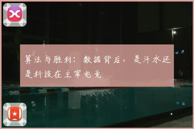 算法与胜利：数据背后，是汗水还是科技在主宰电竞
