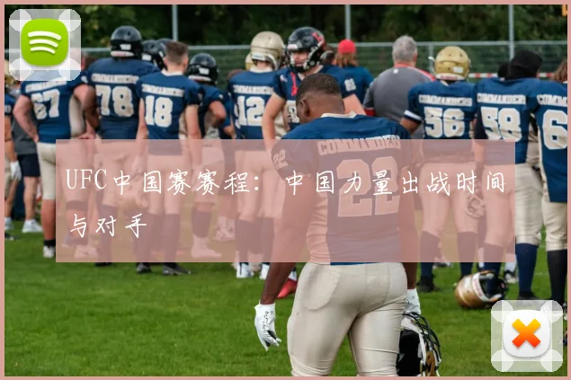 UFC中国赛赛程:中国力量出战时间与对手