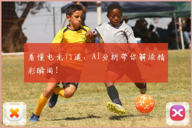 看懂电竞门道，AI分析带你解读精彩瞬间！