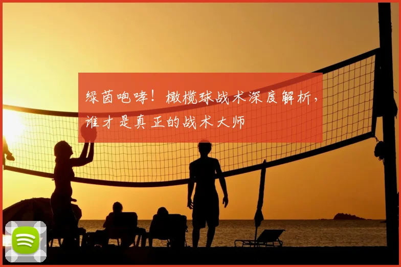 绿茵咆哮！橄榄球战术深度解析，谁才是真正的战术大师