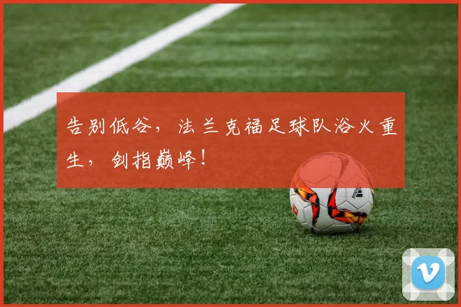 告别低谷,法兰克福足球队浴火重生,剑指巅峰!