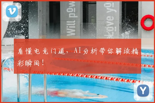 看懂电竞门道,AI分析带你解读精彩瞬间!