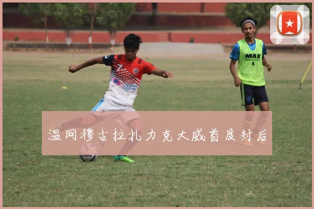 温网穆古拉扎力克大威首度封后