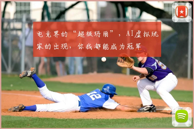 电竞界的“超级玛丽”,AI虚拟玩家的出现,你我都能成为冠军