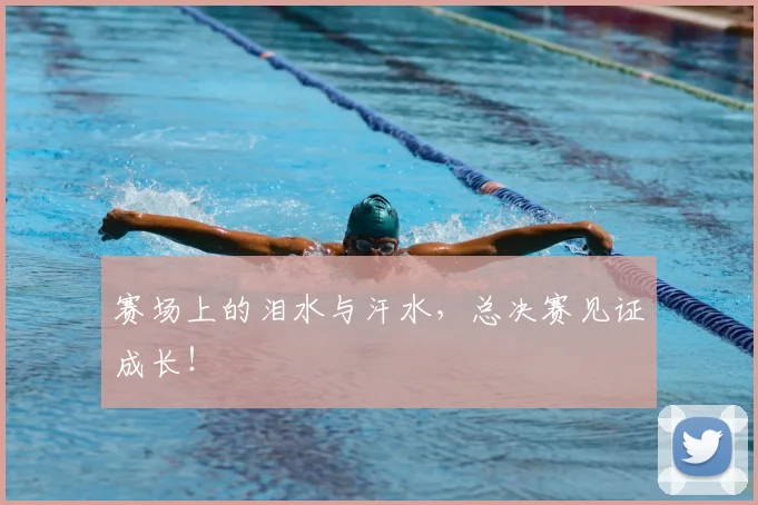 赛场上的泪水与汗水,总决赛见证成长!