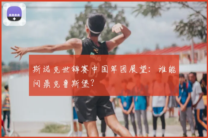 斯诺克世锦赛中国军团展望:谁能问鼎克鲁斯堡?