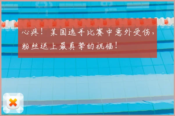 心疼!某国选手比赛中意外受伤,粉丝送上最真挚的祝福!