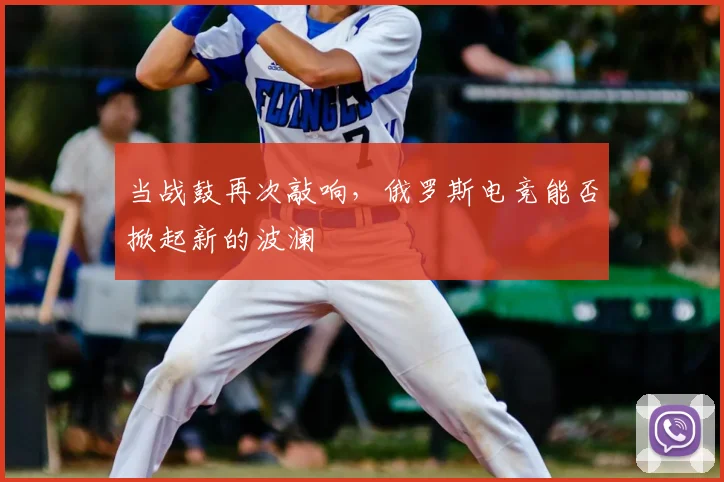 当战鼓再次敲响，俄罗斯电竞能否掀起新的波澜