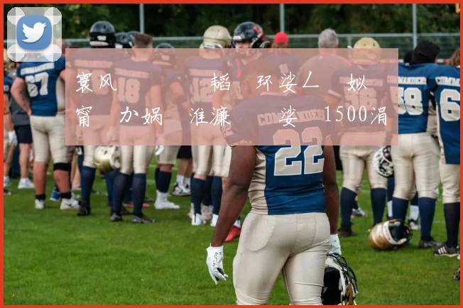 寰风敳鐞冨憳韬�环娑ㄥ箙姒滐細甯曞か娲涚淮濂囦笂娑�1500涓囨�锛岃韩浠疯揪9000涓�