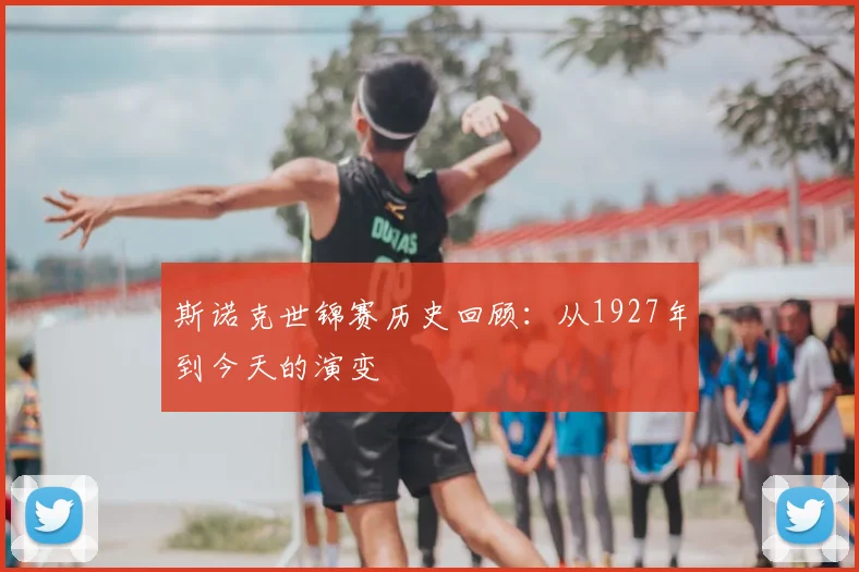 斯诺克世锦赛历史回顾:从1927年到今天的演变