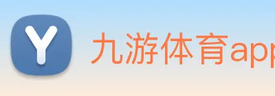 九游体育app Logo
